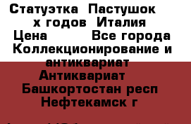 Статуэтка “Пастушок“ 1970-х годов (Италия) › Цена ­ 500 - Все города Коллекционирование и антиквариат » Антиквариат   . Башкортостан респ.,Нефтекамск г.